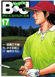 B・J ボビィになりたかった男 raw 第01-18巻