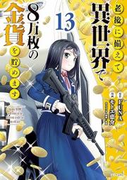 老後に備えて異世界で8万枚の金貨を貯めます raw 第01-13巻 [Rogo ni Sonaete Isekai de Hachimanmai no Kinka o Tamemasu vol 01-13]