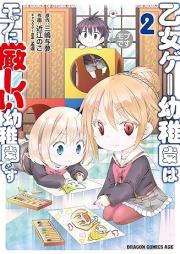 乙女ゲー幼稚園はモブに厳しい幼稚園です raw 第01-02巻 [Otome-game Yochien Ha Mob Ni Kibishi Yochiendesu vol 01-02]