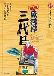 築地魚河岸三代目 raw 第01-42巻 [Tsuiji Uogashi Sandaime vol 01-42]