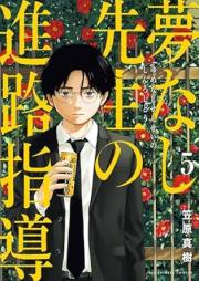 夢なし先生の進路指導 raw 第01-05巻 [Yume Nashi Sensei No Shinro Shido vol 01-05]