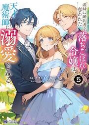 義妹に婚約者を奪われた落ちこぼれ令嬢は、天才魔術師に溺愛される raw 第01-05巻 [Imoto ni kon’yakusha o ubawareta ochikobore reijo wa tensai majutsushi ni dekiai sareru vol 01-05]