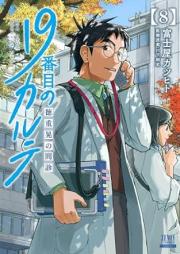 19番目のカルテ 徳重晃の問診 raw 第01-09巻 [19banme no karute Tokushige akira no monshin vol 01-09]