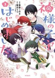 神様の子守はじめました。 raw 第01-03巻 [Kamisama no Komori Hajimemashita vol 01-03]