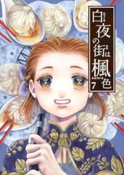 白夜の街は楓色 【同人版】 raw 第01-07巻