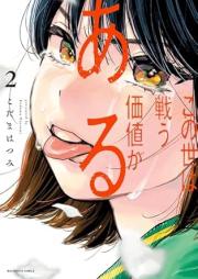 この世は戦う価値がある raw 第01-03巻 [Konoyo Ha Tatakau Kachi Ga Aru vol 01-03]