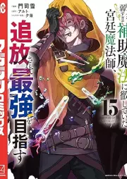 味方が弱すぎて補助魔法に徹していた宮廷魔法師､追放されて最強を目指す raw 第01-15巻 [Mikata ga Yowasugite Hojo Maho ni Tesshite ita Kyutei Mahoshi Tsuiho Sarete Saikyo o Mezasu vol 01-15]