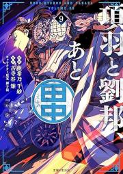 項羽と劉邦、あと田中 raw 第01-09巻 [Kou to ryuho ato tanaka vol 01-09]