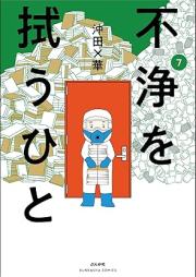 不浄を拭うひと raw 第01-07巻 [Fujo o Nugu Hito vol 01-07]
