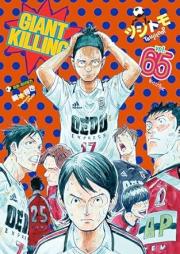 ジャイアントキリング raw 第01-65巻 [Giant Killing vol 01-65]