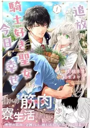 追放された騎士好き聖女は今日も幸せ（コミック） raw 第01巻 [Tsuiho sareta kishizuki seijo wa kyo mo shiawase vol 01]