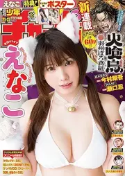 週刊少年チャンピオン 2025年21-22号 [Weekly Shonen Champion 2025-21-22]