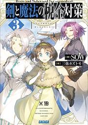 [Novel] 剣と魔法の税金対策 raw 第01-03巻 [Ken to Maho No Zeikin Taisaku vol 01-03]