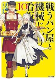 [Novel] 戦うパン屋と機械じかけの看板娘 raw 第01-10巻 [Tatakau Pan Ya to Kikaiji Kake No Kambammusume vol 01-10]