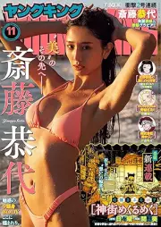 ヤングキング 2025年11号 [Young King 2025-11]