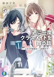 [Novel] 週に一度クラスメイトを買う話 raw 第01-05巻 [Shu ni ichido kurasumeito o kau hanashi vol 01-05]