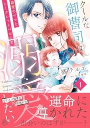 クールな御曹司は最愛のママとシークレットベビーを溺愛したい raw 第01巻 [Kuru na onzoshi wa saiai no mama to shikuretto bebi o dekiai shitai vol 01]