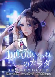 10000いいねのカラダ ~3年抱かれていない、私~ raw 第01巻