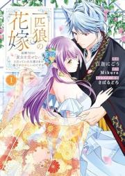 一匹狼の花嫁 raw 第01巻 [Ippikiokami no hanayome vol 01]