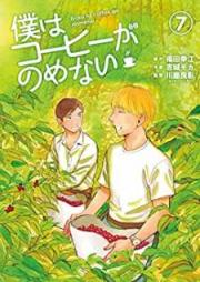 僕はコーヒーがのめない raw 第01-07巻 [Boku ha Coffee ga Nome nai vol 01-07]