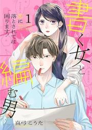 書く女と編む男─恋に落とされては困ります!─ raw 第01巻
