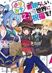 [Novel] この素晴らしい世界に祝福を！ よりみち！ raw 第01-02巻 [Hazure Sukiru Kage ga Usui o Motsu vol 01-02]