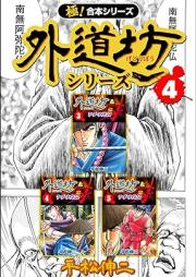 【極!合本シリーズ】外道坊シリーズ raw 第01-04巻