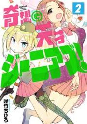 奇想天才ジーニアズ！ raw 第01-02巻 [Kiso Tensai Jiniazu vol 01-02]