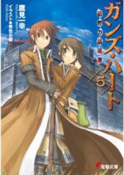 [Novel] ガンズ・ハート raw 第01-05巻 [Ganzu Hato vol 01-05]