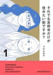 それでも吉祥寺だけが住みたい街ですか？ raw 第01巻