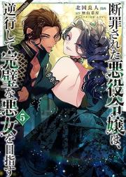 断罪された悪役令嬢は、逆行して完璧な悪女を目指す@COMIC raw 第01-05巻 [Danzai Sareta Akuyaku Reijo Ha Gyakko Shite Kampekina Akujo Wo Mezasu @COMIC vol 01-05]
