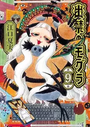 出禁のモグラ raw 第01-09巻 [De Kin No Mogura vol 01-09]