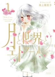月と世界とエトワール raw 第01-04巻 [Tsuki to sekai to Etowaru vol 01-04]