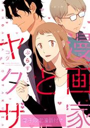 漫画家とヤクザ raw 第01-06巻 [Mangaka to Yakuza vol 01-06]