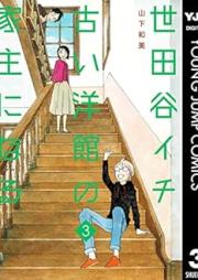 世田谷イチ古い洋館の家主になる raw 第01-03巻 [Setagaya Ichi Furui Yokan No Yanushi Ni Naru vol 01-03]