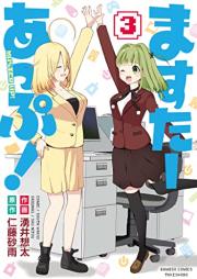 ますたーあっぷ！raw 第01-03巻 [Masuta appu! vol 01-03]