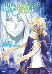 異世界薬局 raw 第01-11巻 [Isekai Yakkyoku vol 01-11]