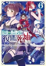 明かせぬ正体 最強の糸使いは復讐の死神になる raw 第01-06巻 [Saikyo no itotsukai wa fukushu no shinigami ni naru Akasenu shotai vol 01-06]