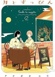 月とすっぴん raw 第01-02巻 [Tsuki to Suppin vol 01-02]