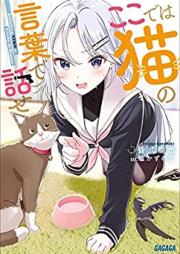 [Novel] ここでは猫の言葉で話せ raw 第01巻 [Koko De Ha Neko No Kotoba De Hanase vol 01]