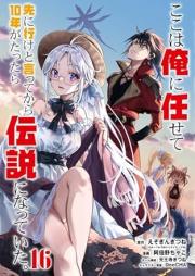 ここは俺に任せて先に行けと言ってから10年がたったら伝説になっていた。 raw 第01-17巻 [Koko wa Ore ni Makasete Saki ni Yuke to Itte Kara 10nen ga Tattara Densetsu ni Natteita vol 01-17]