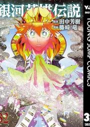 銀河英雄伝説 raw 第01-32巻 [Ginga Eiyuu Densetsu vol 01-32]