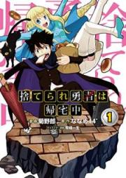 捨てられ勇者は帰宅中 raw 第01巻 [Suterare Yusha wa Kitakuchu vol 01]