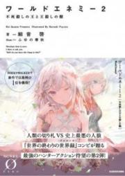 [Novel] ワールドエネミー raw 第01-02巻 [Warudo Enemi vol 01-02]