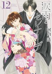 涙雨とセレナーデ raw 第01-12巻 [Namidame to Serenade vol 01-12]