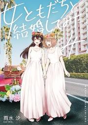 女ともだちと結婚してみた。 raw 第01-04巻 [Onnatomodachi to kekkon shite mita vol 01-04]
