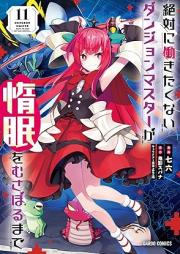 絶対に働きたくないダンジョンマスターが惰眠をむさぼるまで raw 第01-11巻 [Zettai ni Hatarakitakunai Danjon Masuta ga Damin o Musaboru Made vol 01-11]