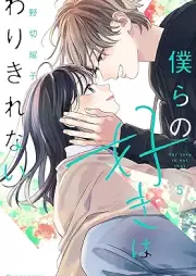 僕らの好きはわりきれない raw 第01-05巻 [Bokura No Suki Ha Warikirenai vol 01-05]