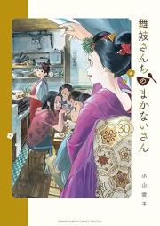 舞妓さんちのまかないさん raw 第01-30巻 [Maikosanchi no Makanaisan vol 01-30]