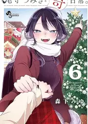 尾守つみきと奇日常。 raw 第01-06巻 [Omori Tsumiki to Kinichijo. vol 01-06]